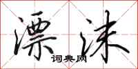 田英章漂沫行书怎么写