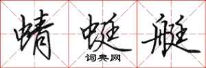 田英章蜻蜓艇行书怎么写