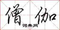 田英章僧伽行书怎么写