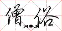 田英章僧俗行书怎么写