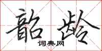 田英章韶龄行书怎么写