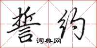 田英章誓约行书怎么写