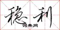 田英章稳利行书怎么写