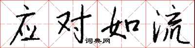 钱沛云应对如流行书怎么写