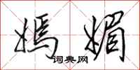 田英章嫣媚行书怎么写