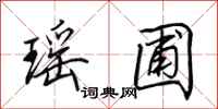 田英章瑶圃行书怎么写