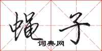 田英章蝇子行书怎么写