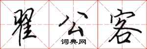 田英章翟公客行书怎么写