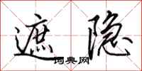 田英章遮隐行书怎么写