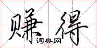 田英章赚得行书怎么写