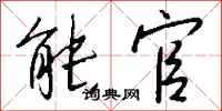 钱沛云能官行书怎么写