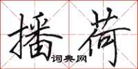 田英章播荷行书怎么写