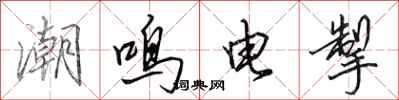 田英章潮鸣电掣行书怎么写
