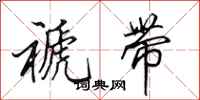 田英章褫带行书怎么写