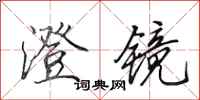 田英章澄镜行书怎么写