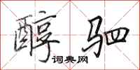 田英章醇驷行书怎么写