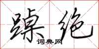 田英章踔绝行书怎么写