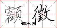 田英章额徵行书怎么写