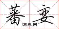 田英章蕃娈行书怎么写