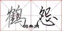 田英章鹤怨行书怎么写