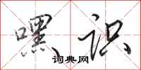 田英章嘿识行书怎么写