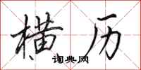 田英章横历行书怎么写