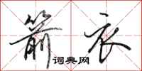 田英章箭衣行书怎么写