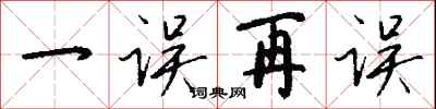 钱沛云一误再误行书怎么写