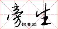 钱沛云旁生行书怎么写