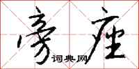 钱沛云旁座行书怎么写