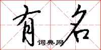 钱沛云有名行书怎么写