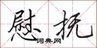 田英章慰抚行书怎么写