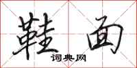 田英章鞋面行书怎么写