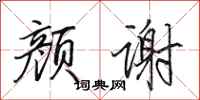 田英章颜谢行书怎么写
