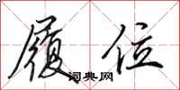 田英章履位行书怎么写