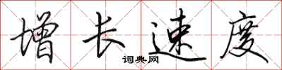 田英章增长速度行书怎么写