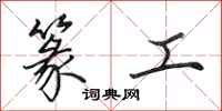 田英章篆工行书怎么写