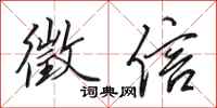田英章徵信行书怎么写