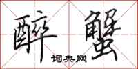 田英章醉蟹行书怎么写