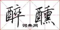 田英章醉醺行书怎么写