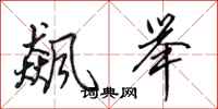 田英章飙举行书怎么写