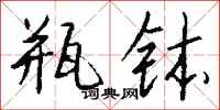 钱沛云瓶钵行书怎么写