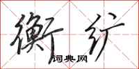 田英章衡纩行书怎么写