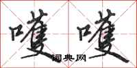 田英章嚄嚄行书怎么写
