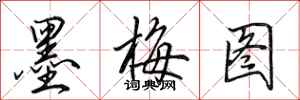 田英章墨梅图行书怎么写