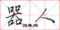 田英章器人行书怎么写