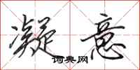 田英章凝意行书怎么写