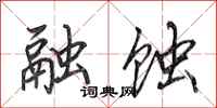田英章融蚀行书怎么写