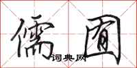 田英章儒囿行书怎么写