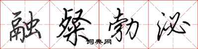 田英章融粲勃泌行书怎么写
